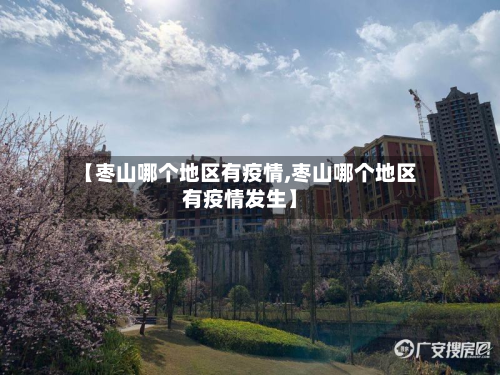 【枣山哪个地区有疫情,枣山哪个地区有疫情发生】