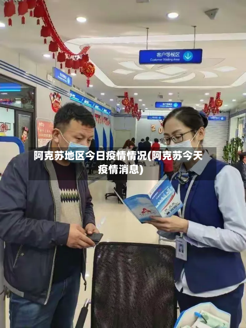 阿克苏地区今日疫情情况(阿克苏今天疫情消息)