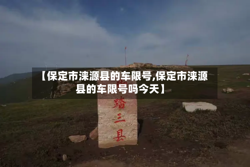 【保定市涞源县的车限号,保定市涞源县的车限号吗今天】
