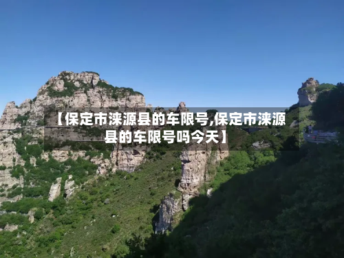 【保定市涞源县的车限号,保定市涞源县的车限号吗今天】-第3张图片