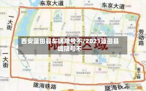 西安蓝田县车辆限号不/2021蓝田县城限号不-第3张图片