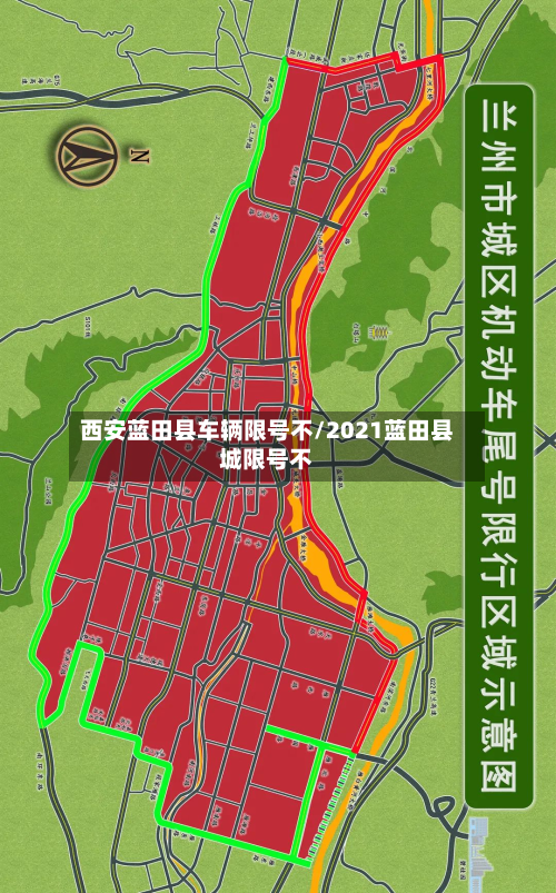西安蓝田县车辆限号不/2021蓝田县城限号不-第2张图片