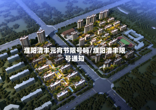 濮阳清丰元宵节限号吗/濮阳清丰限号通知