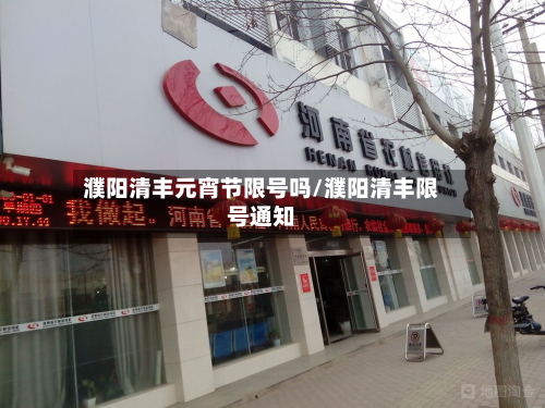 濮阳清丰元宵节限号吗/濮阳清丰限号通知-第3张图片