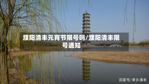 濮阳清丰元宵节限号吗/濮阳清丰限号通知-第2张图片