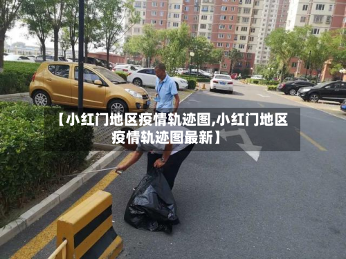 【小红门地区疫情轨迹图,小红门地区疫情轨迹图最新】