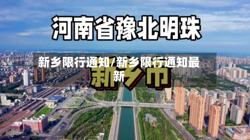 新乡限行通知/新乡限行通知最新-第2张图片