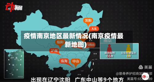 疫情南京地区最新情况(南京疫情最新地图)