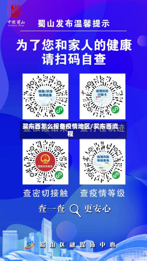 买东西怎么报备疫情地区/买东西流程-第2张图片