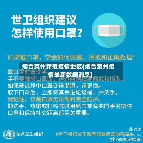 烟台莱州新冠疫情地区(烟台莱州疫情最新数据消息)-第2张图片