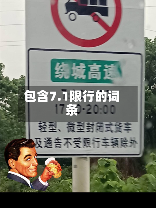 包含7.1限行的词条