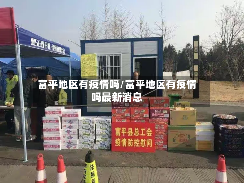富平地区有疫情吗/富平地区有疫情吗最新消息-第2张图片