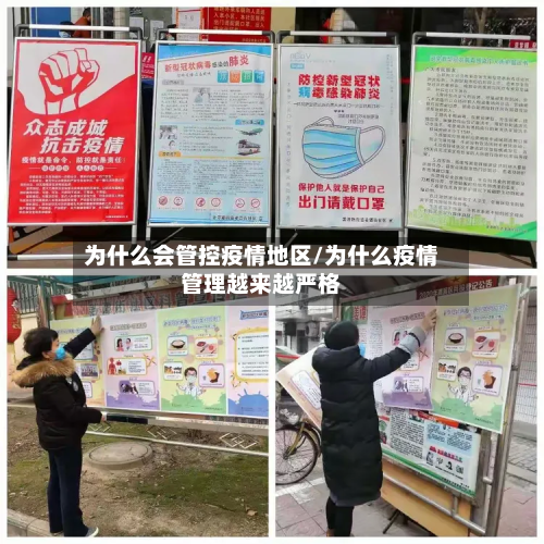 为什么会管控疫情地区/为什么疫情管理越来越严格-第2张图片