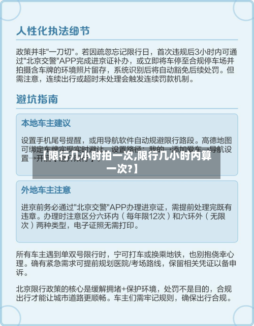 【限行几小时拍一次,限行几小时内算一次?】