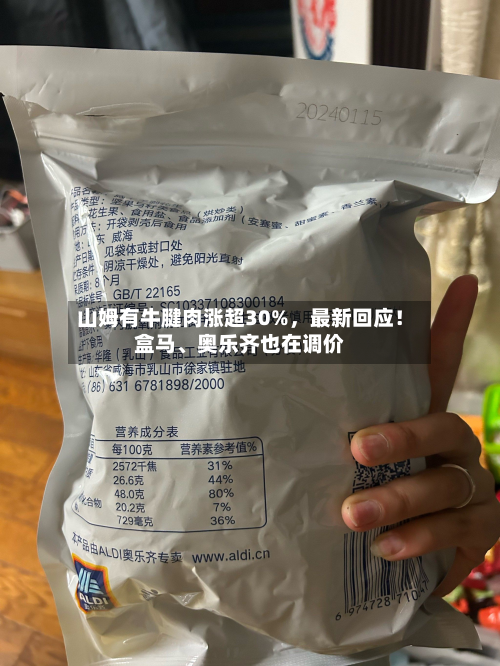 山姆有牛腱肉涨超30%，最新回应！盒马、奥乐齐也在调价