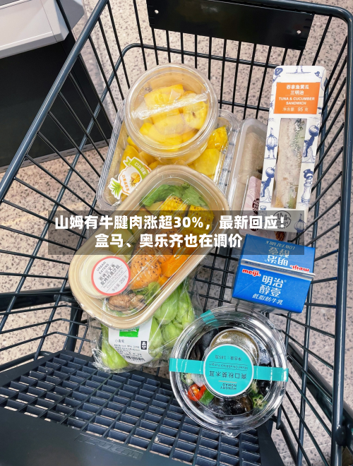 山姆有牛腱肉涨超30%	，最新回应！盒马	、奥乐齐也在调价-第2张图片