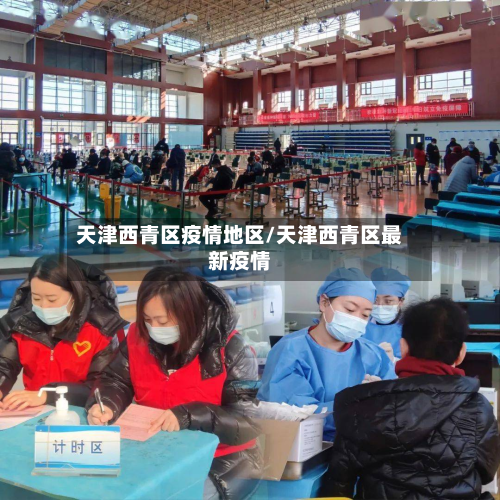 天津西青区疫情地区/天津西青区最新疫情