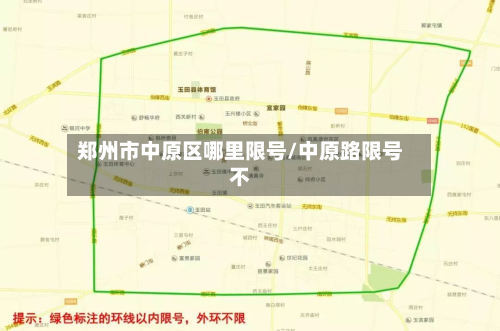 郑州市中原区哪里限号/中原路限号不-第3张图片
