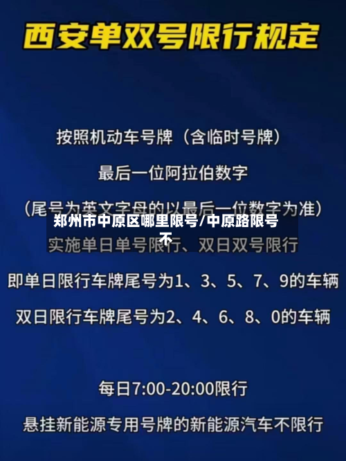 郑州市中原区哪里限号/中原路限号不-第2张图片