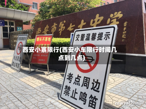 西安小寨限行(西安小车限行时间几点到几点)-第3张图片
