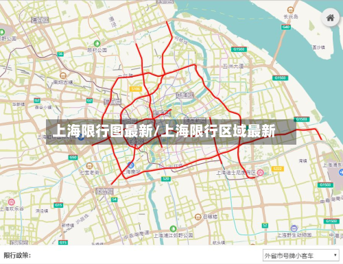 上海限行图最新/上海限行区域最新
