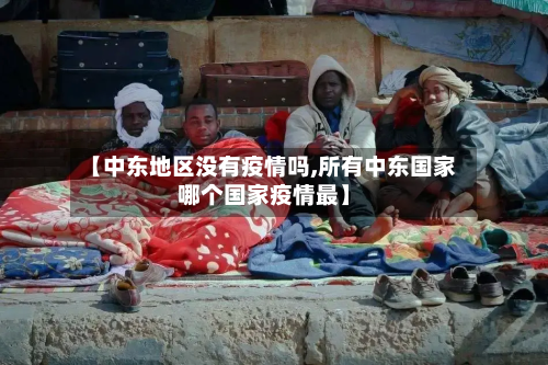 【中东地区没有疫情吗,所有中东国家哪个国家疫情最】-第2张图片