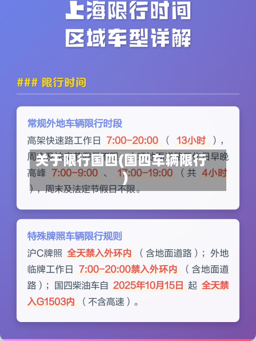 关于限行国四(国四车辆限行)