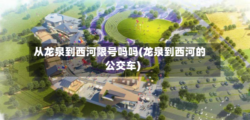 从龙泉到西河限号吗吗(龙泉到西河的公交车)-第2张图片