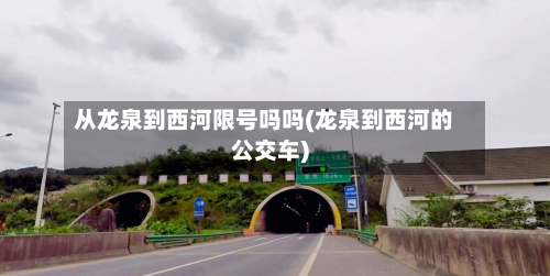 从龙泉到西河限号吗吗(龙泉到西河的公交车)