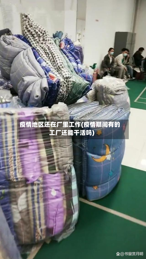 疫情地区还在厂里工作(疫情期间有的工厂还能干活吗)