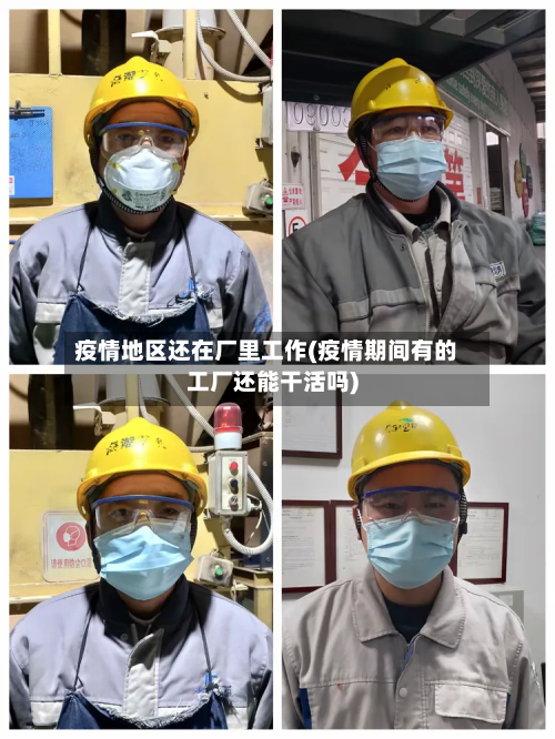 疫情地区还在厂里工作(疫情期间有的工厂还能干活吗)-第2张图片