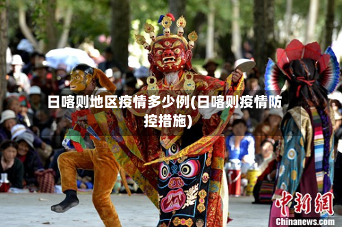 日喀则地区疫情多少例(日喀则疫情防控措施)