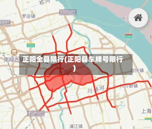 正阳全县限行(正阳县车牌号限行)