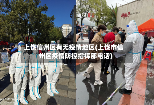 上饶信州区有无疫情地区(上饶市信州区疫情防控指挥部电话)-第2张图片