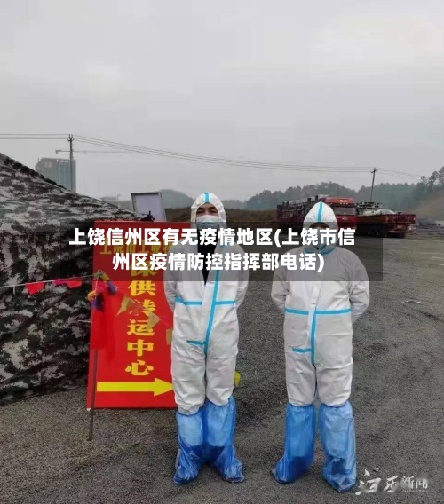 上饶信州区有无疫情地区(上饶市信州区疫情防控指挥部电话)
