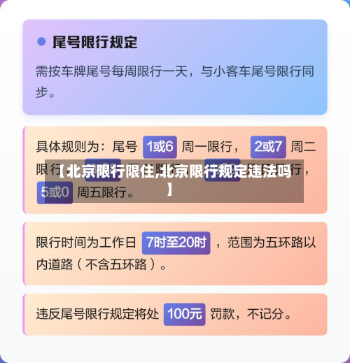 【北京限行限住,北京限行规定违法吗】