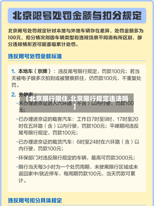 【北京限行限住,北京限行规定违法吗】-第2张图片