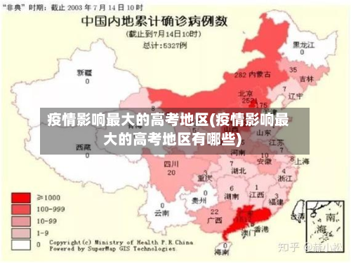 疫情影响最大的高考地区(疫情影响最大的高考地区有哪些)-第2张图片