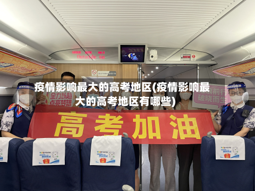 疫情影响最大的高考地区(疫情影响最大的高考地区有哪些)