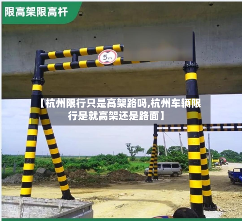【杭州限行只是高架路吗,杭州车辆限行是就高架还是路面】