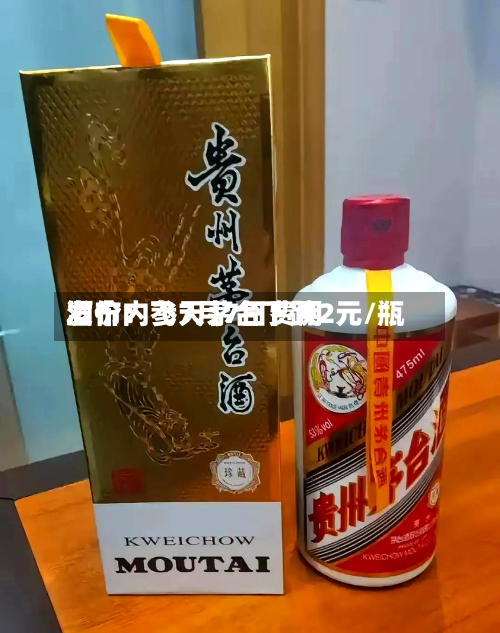 酒价内参7月7日费用
发布:飞天茅台下跌2元/瓶-第2张图片