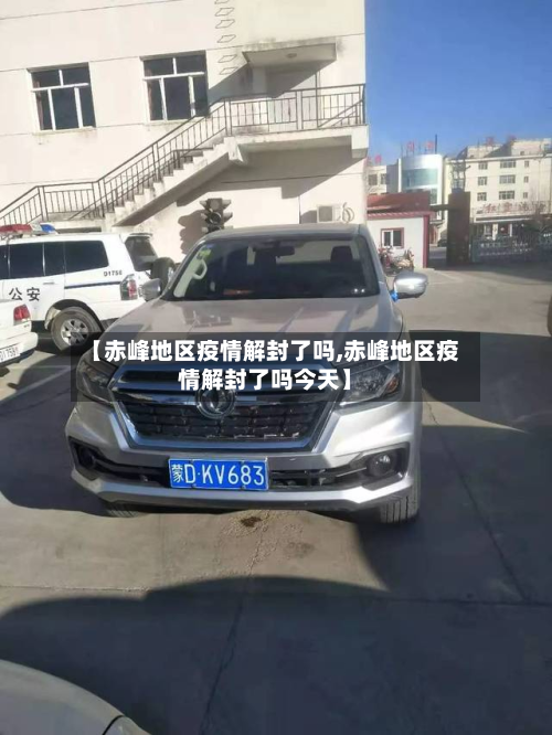 【赤峰地区疫情解封了吗,赤峰地区疫情解封了吗今天】-第3张图片