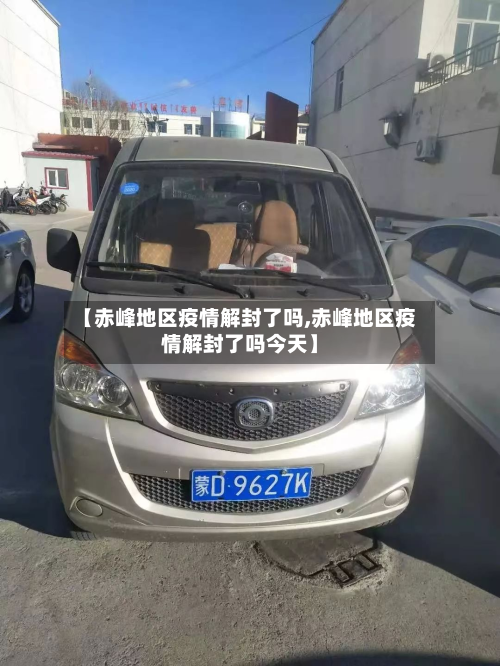 【赤峰地区疫情解封了吗,赤峰地区疫情解封了吗今天】-第2张图片