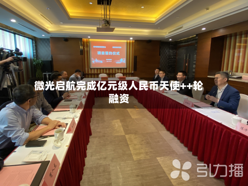 微光启航完成亿元级人民币天使++轮融资-第2张图片