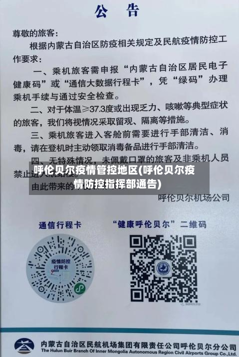 呼伦贝尔疫情管控地区(呼伦贝尔疫情防控指挥部通告)