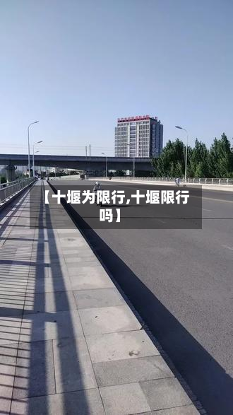【十堰为限行,十堰限行吗】