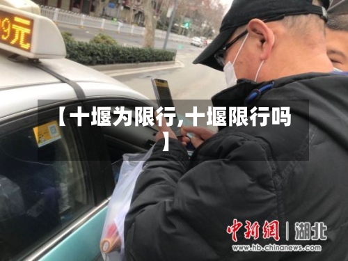 【十堰为限行,十堰限行吗】-第2张图片