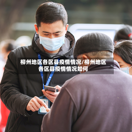 柳州地区各区县疫情情况/柳州地区各区县疫情情况如何