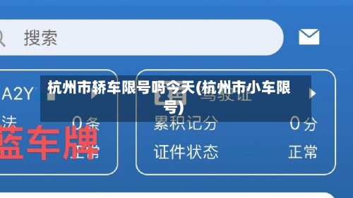 杭州市轿车限号吗今天(杭州市小车限号)