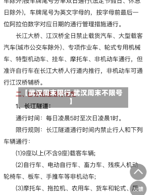 【武汉周末限行,武汉周末不限号】
